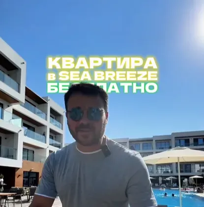 Квартира в Sea Breeze -Araşdırma